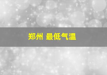 郑州 最低气温